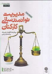 نمایش جزئیات برای  مديريت توانمندسازي كاركنان(رويكردها،الگوها،راهبردها،برنامهها و ارزيابي) تصویر  مديريت توانمندسازي كاركنان(رويكردها،الگوها،راهبردها،برنامهها و ارزيابي)