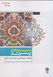 نمایش جزئیات برای  مديريت جامع برند: ( مكاتبات ، ارزش گذاري و توسعه برند ملي ) تصویر  مديريت جامع برند: ( مكاتبات ، ارزش گذاري و توسعه برند ملي )