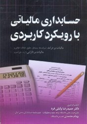 نمایش جزئیات برای  حسابداري مالياتي با رويكردي كاربردي تصویر  حسابداري مالياتي با رويكردي كاربردي