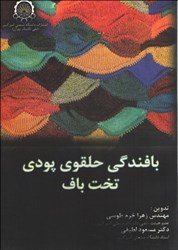 نمایش جزئیات برای  بافندگي حلقوي پودي تخت باف تصویر  بافندگي حلقوي پودي تخت باف