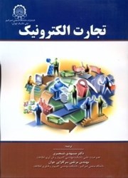 نمایش جزئیات برای  تجارت الكترونيك تصویر  تجارت الكترونيك