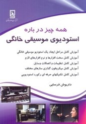نمایش جزئیات برای  همه چيز درباره استديويي موسيقي خانگي تصویر  همه چيز درباره استديويي موسيقي خانگي
