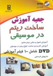 نمایش جزئیات برای  جعيه آموزش ساخت در ريتم در موسيقي تصویر  جعيه آموزش ساخت در ريتم در موسيقي
