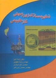 نمایش جزئیات برای  ذخيره سازي زير زميني گاز طبيعي تصویر  ذخيره سازي زير زميني گاز طبيعي