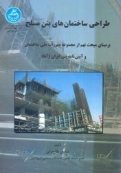 نمایش جزئیات برای  طراحي ساختمانهاي بتن مسلح تصویر  طراحي ساختمانهاي بتن مسلح