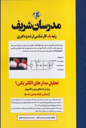 نمایش جزئیات برای  تحليل مدارهاي الكتريكي 1 تصویر  تحليل مدارهاي الكتريكي 1