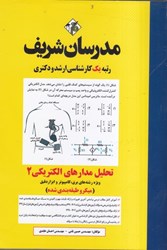 نمایش جزئیات برای  تحليل مدارهاي الكتريكي 2 تصویر  تحليل مدارهاي الكتريكي 2
