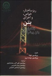 نمایش جزئیات برای  ريز ساختار ، خواص و اجزاي بتن ( تكنولوژي بتن پيشرفته ) تصویر  ريز ساختار ، خواص و اجزاي بتن ( تكنولوژي بتن پيشرفته )
