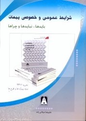 نمایش جزئیات برای  شرايط عمومي و خصوصي پيمان تصویر  شرايط عمومي و خصوصي پيمان