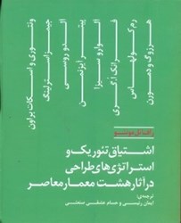 نمایش جزئیات برای  اشتياق تئوريك و استراتژيهاي طراحي در آثار هشت معمار معاصر تصویر  اشتياق تئوريك و استراتژيهاي طراحي در آثار هشت معمار معاصر