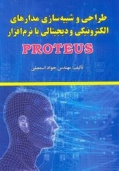 نمایش جزئیات برای  طراحي و شبيه سازي مدارهاي الكترونيكي و ديجيتالي با نرم افزار proteus تصویر  طراحي و شبيه سازي مدارهاي الكترونيكي و ديجيتالي با نرم افزار proteus