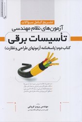 نمایش جزئیات برای  نظام مهندسي تاسيسات برقي جلد دوم پاسخنامه طراحي و نظارت تصویر  نظام مهندسي تاسيسات برقي جلد دوم پاسخنامه طراحي و نظارت