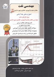 نمایش جزئیات برای  اصول و مباني چاهآزمايي، جلد ششم تصویر  اصول و مباني چاهآزمايي، جلد ششم