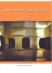 نمایش جزئیات برای  ارزشيابي  و كنترل شركت هاي سهامي تصویر  ارزشيابي  و كنترل شركت هاي سهامي