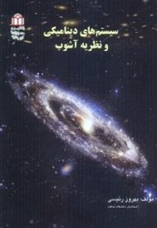 نمایش جزئیات برای  سيستم هاي ديناميكي و نظريه آشوب تصویر  سيستم هاي ديناميكي و نظريه آشوب