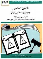 نمایش جزئیات برای  قانون اساسي جمهوري اسلامي ايران 1404 تصویر  قانون اساسي جمهوري اسلامي ايران 1404
