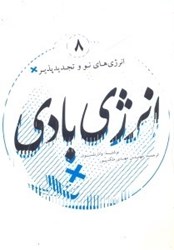 نمایش جزئیات برای  انرژي بادي تصویر  انرژي بادي