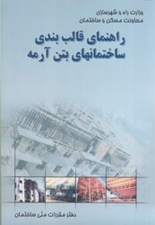 نمایش جزئیات برای  راهنماي قالب بندي ساختمانهاي بتن آرمه تصویر  راهنماي قالب بندي ساختمانهاي بتن آرمه
