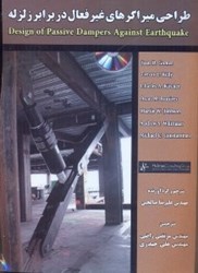 نمایش جزئیات برای  طراحي ميراگرهاي غير فعال در برابر زلزله تصویر  طراحي ميراگرهاي غير فعال در برابر زلزله
