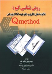 نمایش جزئیات برای  روش شناسي كيو : شالوده هاي نظري و چارچوب انجام پژوهش Qmethod تصویر  روش شناسي كيو : شالوده هاي نظري و چارچوب انجام پژوهش Qmethod