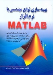 نمایش جزئیات برای  بهينه سازي توابع مهندسي با نرم افزار MATLAB تصویر  بهينه سازي توابع مهندسي با نرم افزار MATLAB