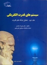 نمایش جزئیات برای  سيستم هاي قدرت الكتريكي جلد 2 تصویر  سيستم هاي قدرت الكتريكي جلد 2