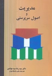 نمایش جزئیات برای  مديريت و اصول سرپرستي تصویر  مديريت و اصول سرپرستي