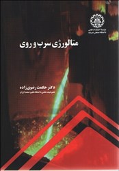 نمایش جزئیات برای  متالورژي سرب و روي تصویر  متالورژي سرب و روي