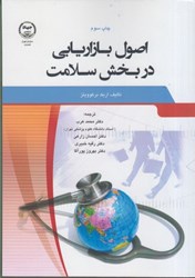 نمایش جزئیات برای  اصول بازاريابي در بخش سلامت تصویر  اصول بازاريابي در بخش سلامت