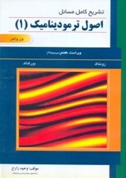 نمایش جزئیات برای  تشريح كامل مسائل اصول ترموديناميك،ج1 (V.7)/ زونتاگ - بورگناك - ونوايلن تصویر  تشريح كامل مسائل اصول ترموديناميك،ج1 (V.7)/ زونتاگ - بورگناك - ونوايلن