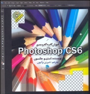 تصویر  آموزش گام به گامPhotoshop cs6