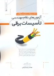 نمایش جزئیات برای  تشريح كامل سوالات آزمون نظام مهندسي تاسيسات برقي تصویر  تشريح كامل سوالات آزمون نظام مهندسي تاسيسات برقي
