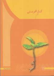 نمایش جزئیات برای  كارآفريني : مهارتهاي مشترك علمي كاربردي كارآفريني تصویر  كارآفريني : مهارتهاي مشترك علمي كاربردي كارآفريني