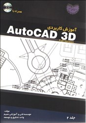 تصویر  آموزش كاربردي AutoCAD3D