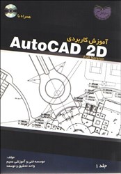 تصویر  آموزش كاربردي AutoCAD2 D