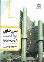 نمایش جزئیات برای  بتن هاي توانمند و كاربردهاي آنها تصویر  بتن هاي توانمند و كاربردهاي آنها