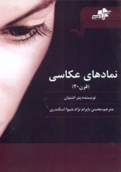 نمایش جزئیات برای  نمادهاي عكاسي قرن 20 تصویر  نمادهاي عكاسي قرن 20