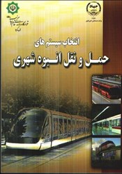 نمایش جزئیات برای  انتخاب سيستم هاي حمل و نقل انبوه شهري تصویر  انتخاب سيستم هاي حمل و نقل انبوه شهري