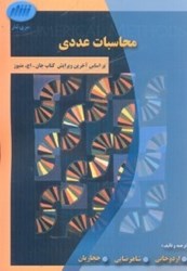 نمایش جزئیات برای  محاسبات عددي بر اساس آخرين ويرايش كتاب جان . اچ . متيوز تصویر  محاسبات عددي بر اساس آخرين ويرايش كتاب جان . اچ . متيوز