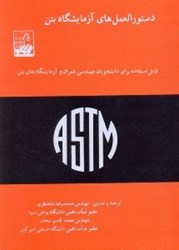 نمایش جزئیات برای  دستورالعمل هاي آزمايشگاه بتن تصویر  دستورالعمل هاي آزمايشگاه بتن