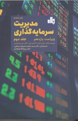 نمایش جزئیات برای  مديريت سرمايه گذاري ( 2 ) تصویر  مديريت سرمايه گذاري ( 2 )