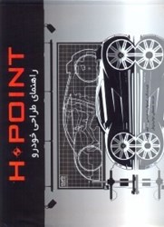 تصویر  H.POINT  راهنماي طراحي خودرو