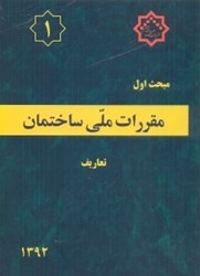 تصویر  مبحث اول مقررات ملي ساختمان ( تعاريف ) مبحث 1 ويرايش 1392