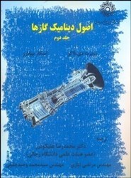 نمایش جزئیات برای  اصول ديناميك گازها جلد 2 تصویر  اصول ديناميك گازها جلد 2