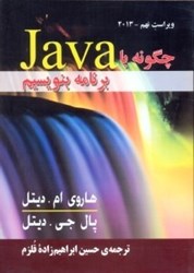 نمایش جزئیات برای  چگونه با JAVA برنامه بنويسيم تصویر  چگونه با JAVA برنامه بنويسيم