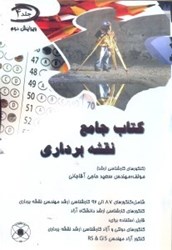 نمایش جزئیات برای  كتاب جامع نقشهبرداري ج4 خلاصه تمامي دروس مطروحه در كنكورهاي كارداني به كارشناسي و كارشناسيارشد نقشهبرداري...جلد 4 تصویر  كتاب جامع نقشهبرداري ج4 خلاصه تمامي دروس مطروحه در كنكورهاي كارداني به كارشناسي و كارشناسيارشد نقشهبرداري...جلد 4