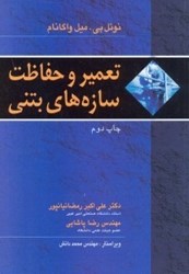 نمایش جزئیات برای  تعمير و حفاظت سازه هاي بتني تصویر  تعمير و حفاظت سازه هاي بتني