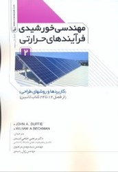نمایش جزئیات برای  مهندسي خورشيدي فرآيندهاي حرارتي ( 2 ) كاربردها و روش هاي طراحي فصول 12تا 24 تصویر  مهندسي خورشيدي فرآيندهاي حرارتي ( 2 ) كاربردها و روش هاي طراحي فصول 12تا 24