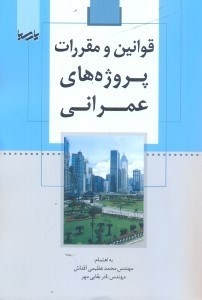 تصویر  قوانين و مقررات پروژه‌هاي عمراني