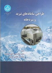 نمایش جزئیات برای  طراحي سامانههاي تبريد و سردخانه تصویر  طراحي سامانههاي تبريد و سردخانه